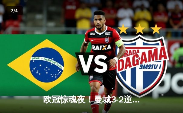 欧冠惊魂夜！曼城3-2逆转拜仁 哈兰德双响+90分钟绝杀 - 2