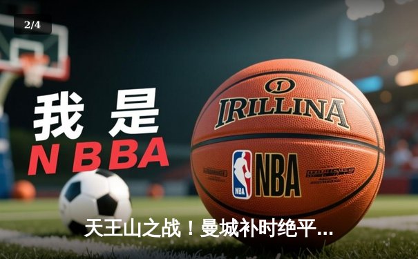 天王山之战！曼城补时绝平利物浦，英超冠军悬念持续至最后 - 2