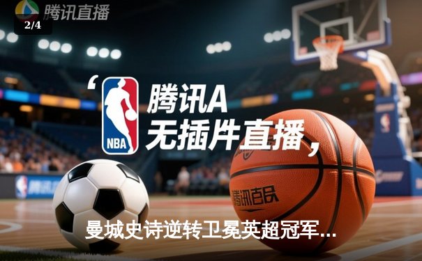 曼城史诗逆转卫冕英超冠军，哈兰德双响创纪录赛季完美收官 - 2