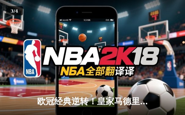 欧冠经典逆转！皇家马德里补时绝杀曼城挺进四强 - 3