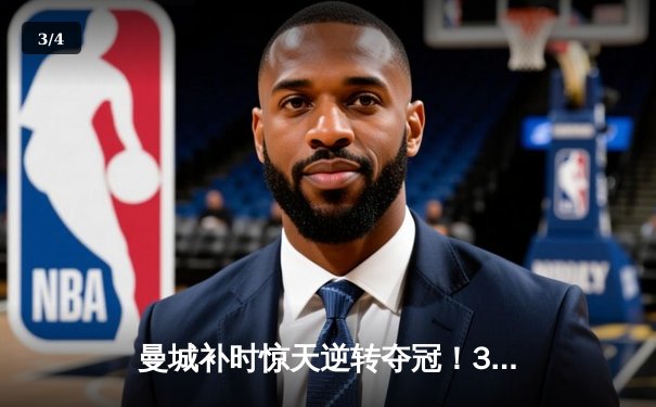 曼城补时惊天逆转夺冠！3-2绝杀维拉卫冕英超，京多安双响封神 - 3