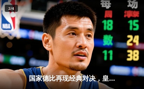 国家德比再现经典对决，皇马补时绝杀巴萨3-2夺回西甲榜首 - 2