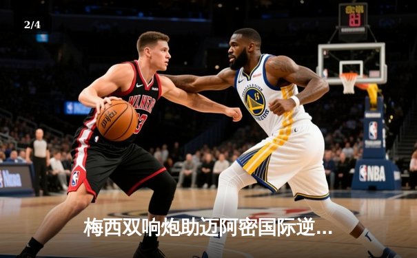 梅西双响炮助迈阿密国际逆转取胜，美职联上演进球盛宴 - 2