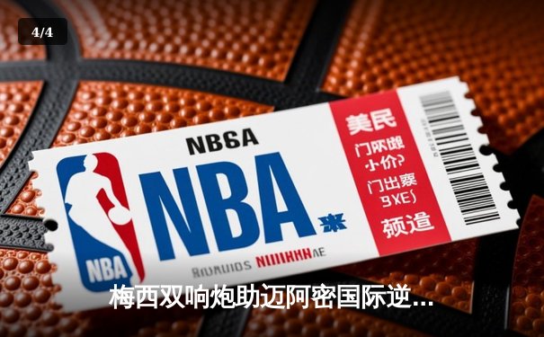 梅西双响炮助迈阿密国际逆转取胜，美职联上演进球盛宴 - 4