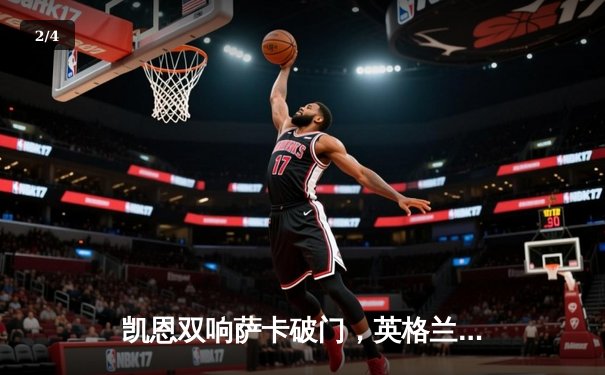 凯恩双响萨卡破门，英格兰3-1逆转意大利挺进欧洲杯四强 - 2