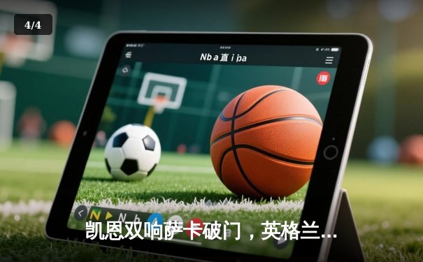 凯恩双响萨卡破门，英格兰3-1逆转意大利挺进欧洲杯四强 - 4