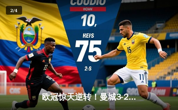 欧冠惊天逆转！曼城3-2绝杀拜仁，哈兰德双响锁定四强席位 - 2