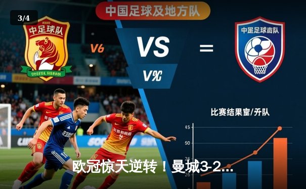 欧冠惊天逆转！曼城3-2绝杀拜仁，哈兰德双响创纪录 - 3