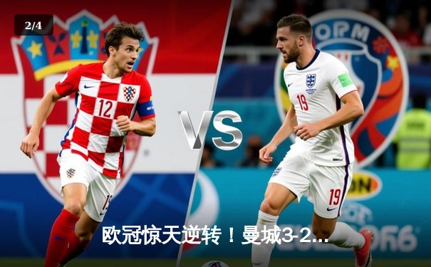 欧冠惊天逆转！曼城3-2绝杀拜仁，哈兰德双响创纪录 - 2