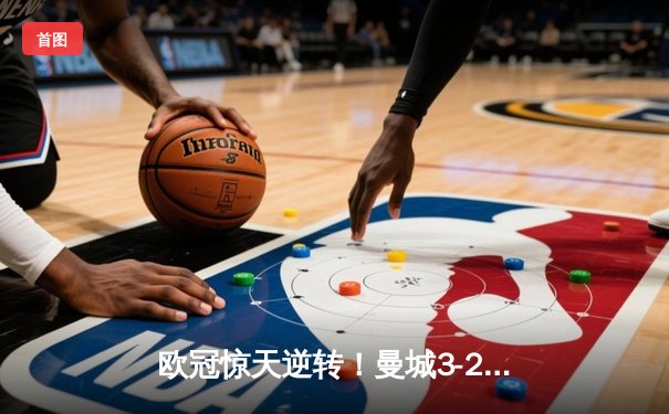 欧冠惊天逆转！曼城3-2绝杀拜仁，哈兰德双响创纪录