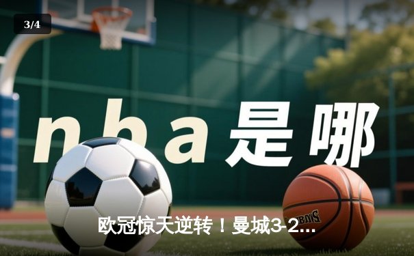 欧冠惊天逆转！曼城3-2绝杀拜仁，哈兰德双响创纪录 - 3