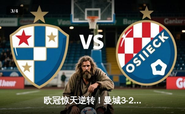 欧冠惊天逆转！曼城3-2绝杀拜仁，哈兰德双响炮锁定决赛席位 - 3