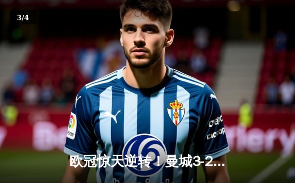 欧冠惊天逆转！曼城3-2绝杀拜仁，哈兰德双响炮锁定决赛席位 - 3