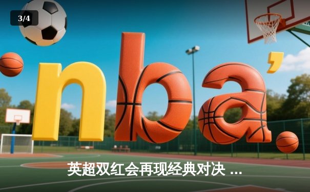 英超双红会再现经典对决 利物浦3-1逆转曼联 萨拉赫传射建功 - 3