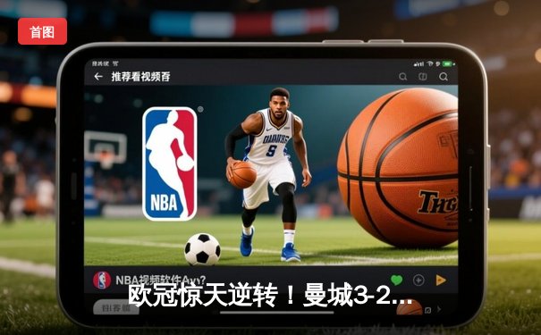 欧冠惊天逆转！曼城3-2绝杀拜仁，哈兰德双响锁定四强席位