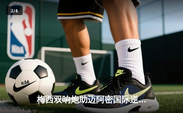 梅西双响炮助迈阿密国际逆转取胜，美职联上演进球盛宴 - 2