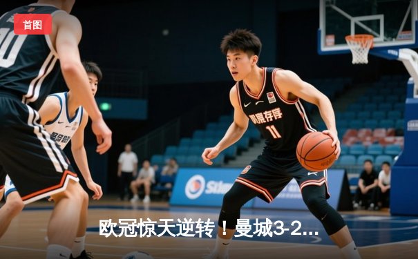 欧冠惊天逆转！曼城3-2绝杀拜仁，哈兰德双响创纪录