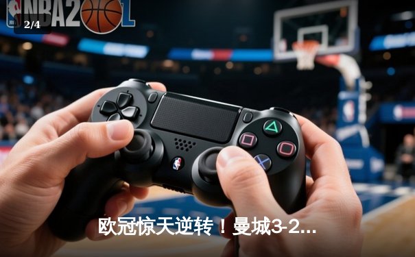 欧冠惊天逆转！曼城3-2绝杀拜仁，哈兰德双响创纪录 - 2