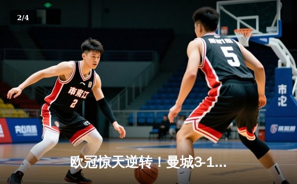 欧冠惊天逆转！曼城3-1力克皇马，德布劳内世界波定乾坤 - 2