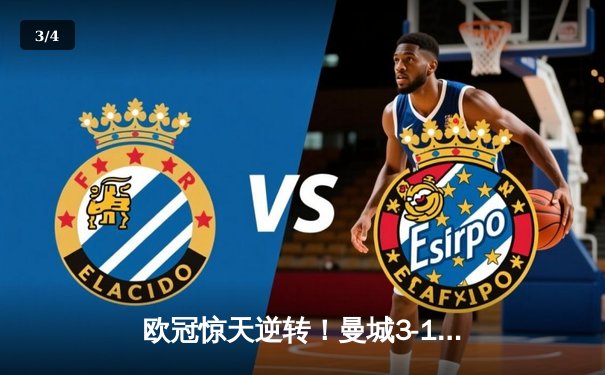 欧冠惊天逆转！曼城3-1力克皇马，德布劳内世界波定乾坤 - 3