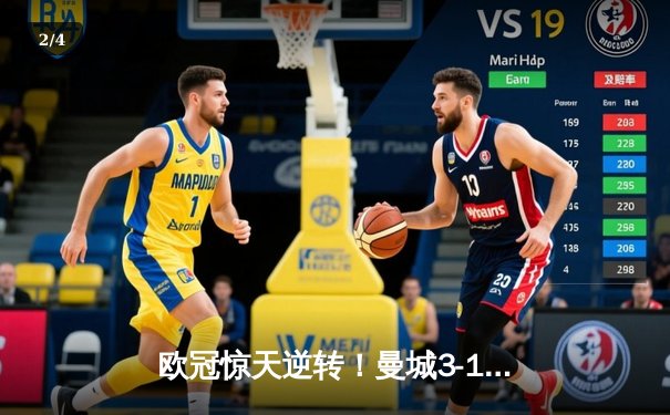 欧冠惊天逆转！曼城3-1力克皇马，德布劳内世界波定乾坤 - 2