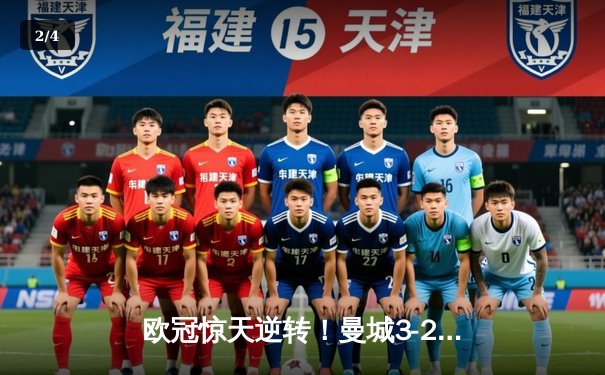 欧冠惊天逆转！曼城3-2绝杀拜仁，哈兰德双响创纪录 - 2