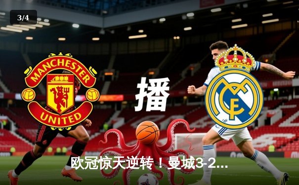 欧冠惊天逆转！曼城3-2绝杀拜仁，哈兰德双响创纪录 - 3