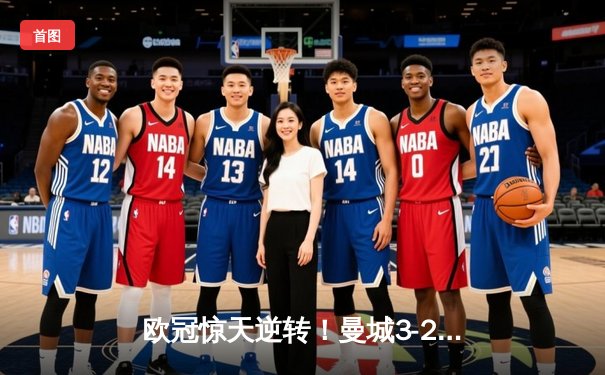 欧冠惊天逆转！曼城3-2绝杀拜仁，哈兰德双响创纪录