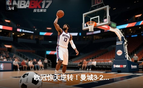 欧冠惊天逆转！曼城3-2绝杀拜仁，哈兰德双响创纪录 - 3