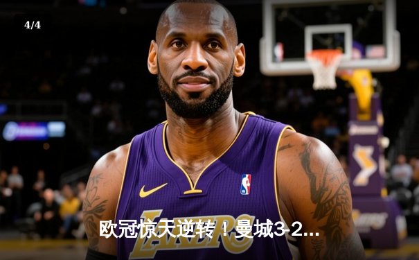 欧冠惊天逆转！曼城3-2绝杀拜仁，哈兰德双响创纪录 - 4