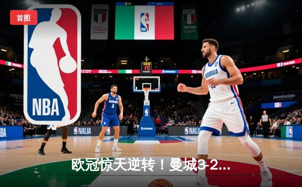 欧冠惊天逆转！曼城3-2绝杀拜仁，哈兰德双响创纪录