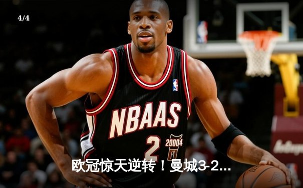 欧冠惊天逆转！曼城3-2绝杀拜仁，哈兰德双响创纪录 - 4