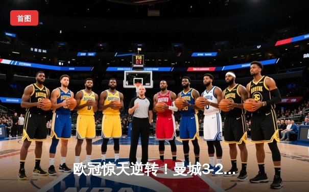 欧冠惊天逆转！曼城3-2绝杀拜仁，哈兰德双响创纪录