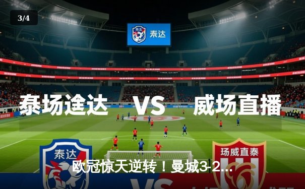 欧冠惊天逆转！曼城3-2绝杀拜仁，哈兰德双响创纪录 - 3