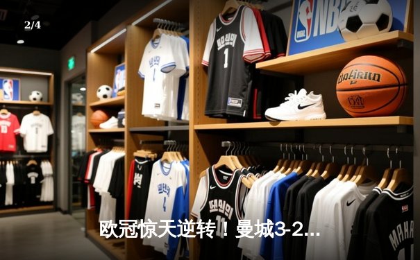 欧冠惊天逆转！曼城3-2绝杀拜仁，哈兰德双响创纪录 - 2