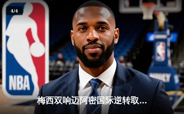 梅西双响迈阿密国际逆转取胜，苏亚雷斯传射建功闪耀北美赛场 - 4