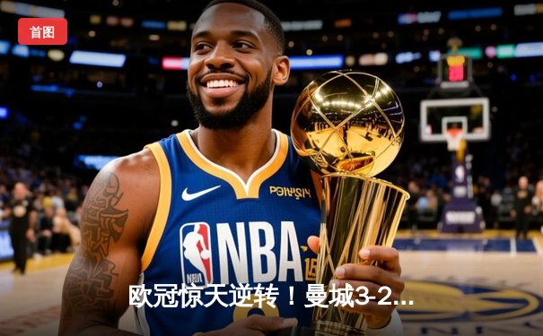 欧冠惊天逆转！曼城3-2绝杀拜仁，哈兰德双响创纪录