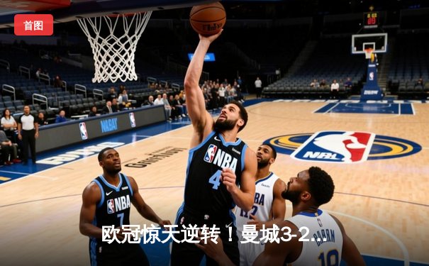 欧冠惊天逆转！曼城3-2绝杀拜仁，哈兰德双响创纪录