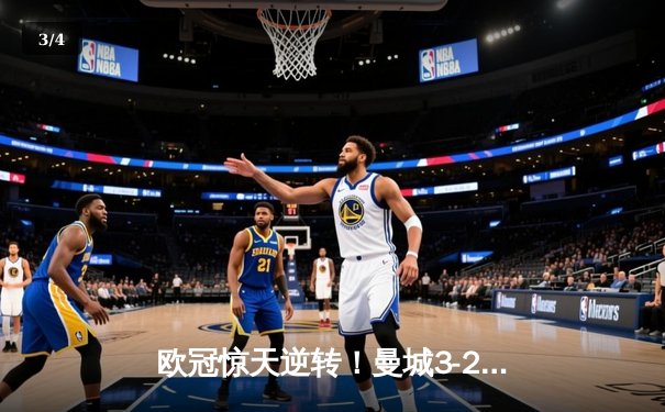 欧冠惊天逆转！曼城3-2绝杀拜仁，哈兰德双响创纪录 - 3