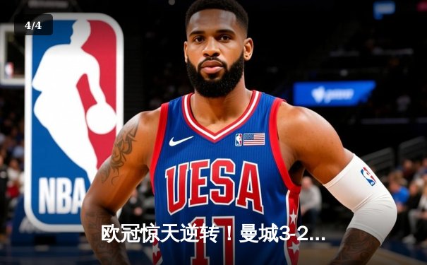欧冠惊天逆转！曼城3-2绝杀拜仁，哈兰德双响创纪录 - 4