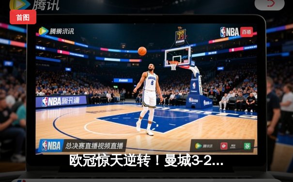欧冠惊天逆转！曼城3-2绝杀拜仁，哈兰德双响创纪录