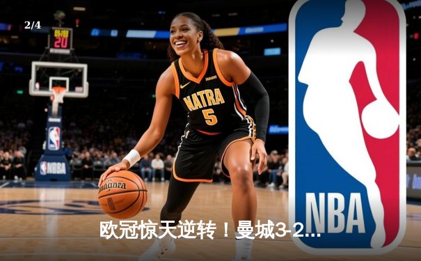 欧冠惊天逆转！曼城3-2绝杀拜仁，哈兰德双响创纪录 - 2