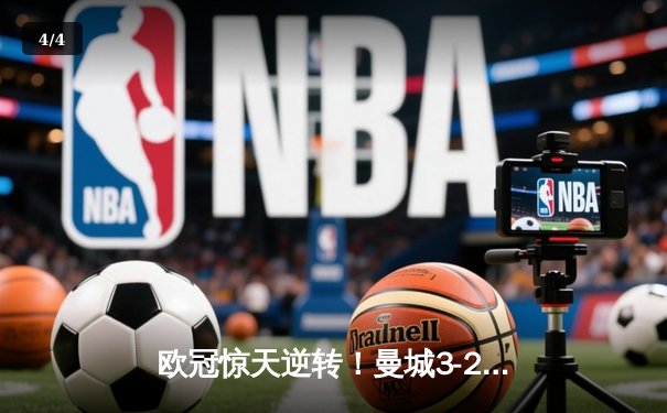 欧冠惊天逆转！曼城3-2绝杀拜仁，哈兰德双响创纪录 - 4
