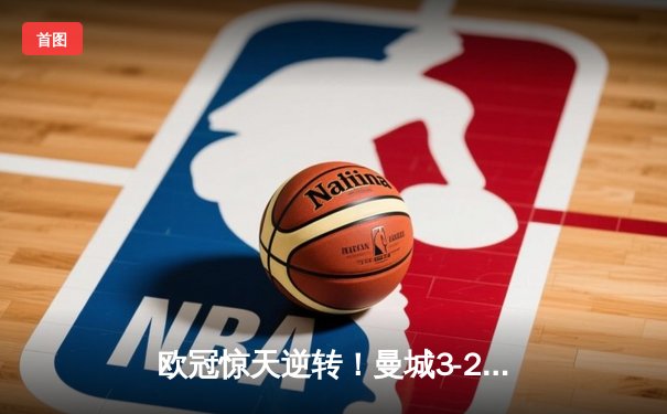 欧冠惊天逆转！曼城3-2绝杀拜仁，哈兰德双响创纪录