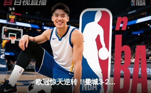 欧冠惊天逆转！曼城3-2绝杀拜仁，哈兰德双响创纪录 - 3