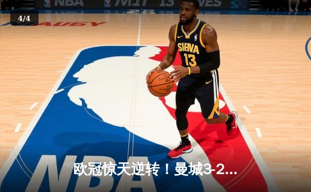欧冠惊天逆转！曼城3-2绝杀拜仁，哈兰德双响创纪录 - 4