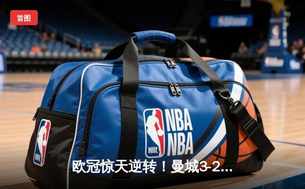 欧冠惊天逆转！曼城3-2绝杀拜仁，哈兰德双响创纪录
