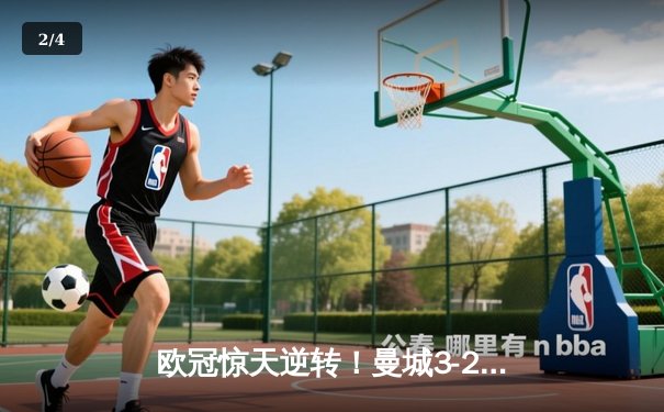 欧冠惊天逆转！曼城3-2绝杀拜仁，哈兰德双响创纪录 - 2