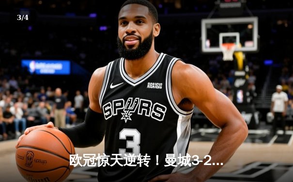 欧冠惊天逆转！曼城3-2绝杀拜仁，哈兰德双响创纪录 - 3
