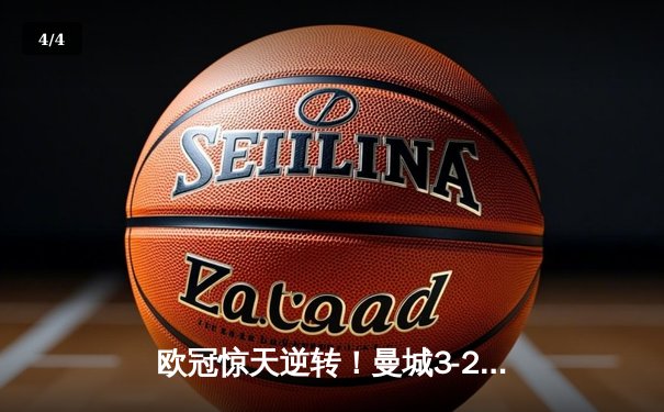 欧冠惊天逆转！曼城3-2绝杀拜仁，哈兰德双响创纪录 - 4